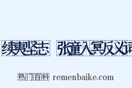 续夷坚志·张童入冥反义词是什么意思的图片